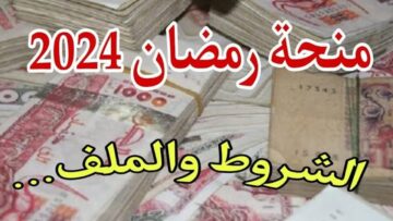 سارع بالتقديم.. منحة رمضان التضامنية في الجزائر 2024