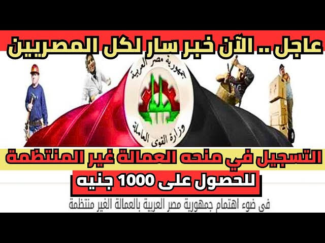 “هتاخد 1000 شهريا“ رابط التسجيل في منحة العمالة الغير منتظمة 2024 ألحق قدم بسرعة 5 “هتاخد 1000 شهريا“ رابط التسجيل في منحة العمالة الغير منتظمة 2024 ألحق قدم بسرعة