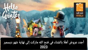 “اشتري خزين بيتك يا ست الكل“ فتح الله ماركت يبهر عملائه بأجدد عروض أهلا شتاء حتى نهاية ديسمبر 2023