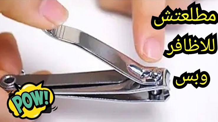 “مطلعتش للأظافر بس“ 4 استخدامات مذهلة لقصافة الأظافر ياريتني عرفتها من زمان 5 “مطلعتش للأظافر بس“ 4 استخدامات مذهلة لقصافة الأظافر ياريتني عرفتها من زمان