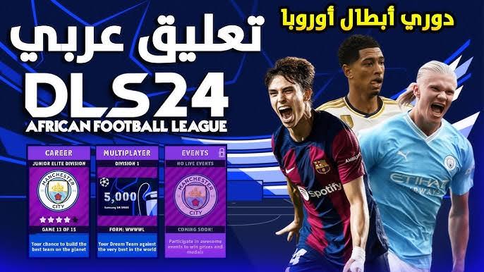“بالتعليق العربي المميز“ خطوات تحميل لعبة دريم ليج 2024 مود دوري الأبطال أحدث إصدار 5 “بالتعليق العربي المميز“ خطوات تحميل لعبة دريم ليج 2024 مود دوري الأبطال أحدث إصدار