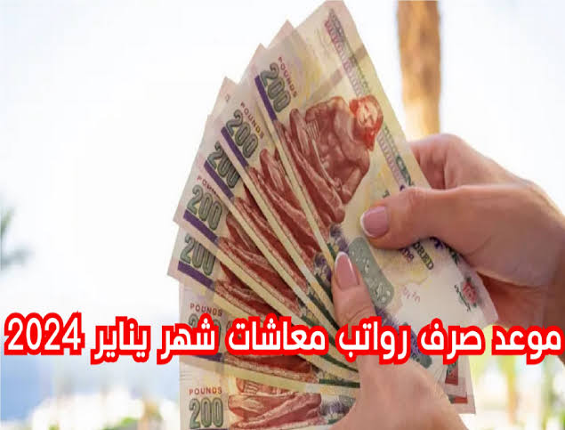 موعد صرف معاشات يناير 2024 بالزيادة الجديدة.. شوف هتقبض أمتى وكام؟