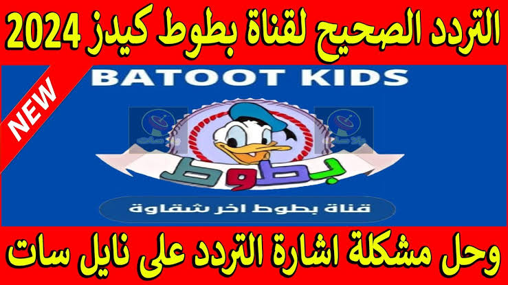 نزلها الآن .. تردد قناة بطوط كيدز الجديد 2024 5 نزلها الآن .. تردد قناة بطوط كيدز الجديد 2024
