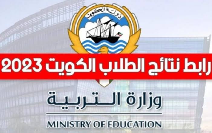 “ظهرت الآن” نتائج الطلاب بالرقم المدني 2023/2024 متاح Now رابط موقع المربع الإلكتروني results. gov. moe. kw