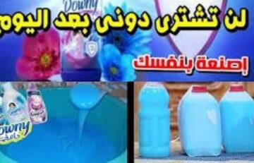 خليكي ناصحه ووفري… طريقة عمل الداوني في المنزل برائحة منعشة مثل الجاهز وعطري ملابسك