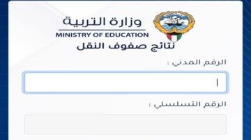 “results.moe.edu.kw” رابط الاستعلام عن نتائج طلاب النقل في الكويت 2023/2024