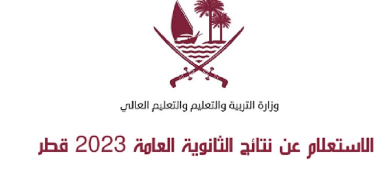 eduservices.edu.gov.qa رابط نتائج الثانوية العامة في قطر 2024-2023 5 eduservices.edu.gov.qa رابط نتائج الثانوية العامة في قطر 2024-2023