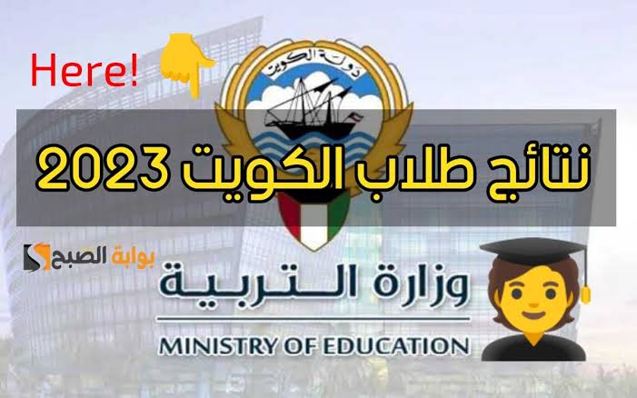 “بالرقم المدني“ الاستعلام عن نتائج الطلاب 2023 في الكويت results.moe.edu.kw 5 “بالرقم المدني“ الاستعلام عن نتائج الطلاب 2023 في الكويت results.moe.edu.kw