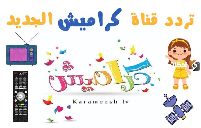 تردد قناة كراميش الجديد 2024 على الأقمار الصناعية 5 تردد قناة كراميش الجديد 2024 على الأقمار الصناعية