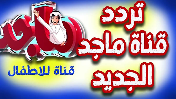 تردد قناة ماجد للأطفال 2024 على النايل سات
