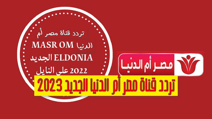 هتشوف المسلسلات براحتك.. تردد قناة مصر ام الدنيا الجديد 2024 5 هتشوف المسلسلات براحتك.. تردد قناة مصر ام الدنيا الجديد 2024