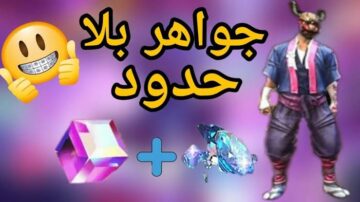 طريقة شحن جواهر فري فاير Free fire بكميات كبيرة وبسعر أقل وموقع موثوق