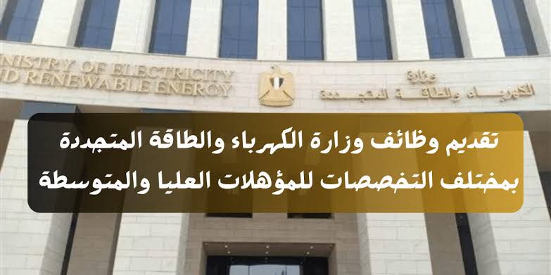 وظائف جديدة في انتظارك.. وظائف شركة الكهرباء برواتب مجزية أعرف الشروط حالا