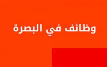 رابط التقديم على وظائف البصرة 2023 براتب يصل إلى 300 ألف