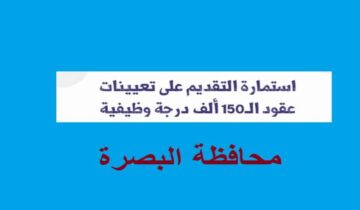 رابط استمارة التقديم على عقود 150 الف درجة وظيفية البصرة والشروط المطلوبة