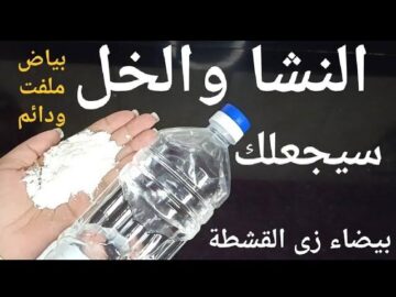 طريقة عمل وصفة النشا والخل لتفتيح البشرة والجسم 7 درجات من اول استعمال