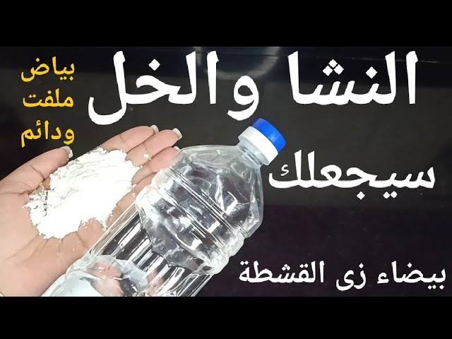 طريقة عمل وصفة النشا والخل لتفتيح البشرة والجسم 7 درجات من اول استعمال