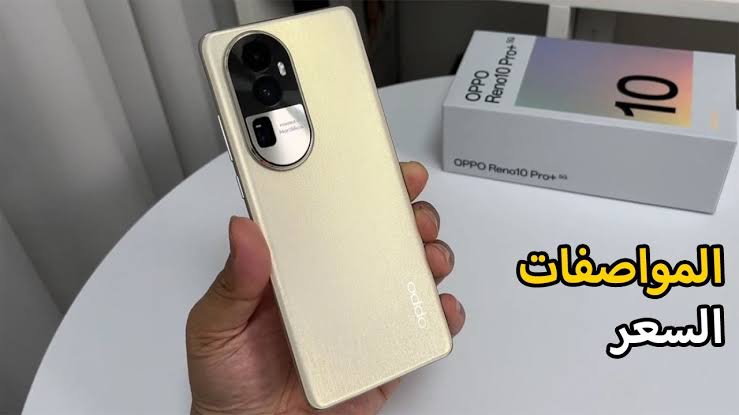 “عملاق أوبو الجديد” سعر ومواصفات هاتف Oppo reno 10 pro plus في الدول العربية