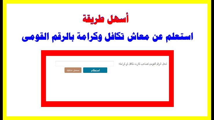 “بالرقم القومي“ خطوات الاستعلام عن معاش تكافل وكرامة شهر ديسمبر 2023 5 “بالرقم القومي“ خطوات الاستعلام عن معاش تكافل وكرامة شهر ديسمبر 2023