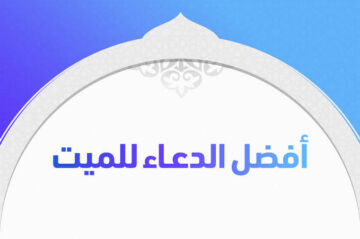 اللهم أغفر لأمواتنا.. أفضل أدعية مناجاة الله للمتوفي