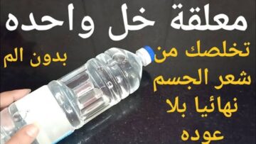 هتبقي زي البفتة من جوة.. خليط سحري من الخل والملح لإزالة الشعر الزائد في 5 دقائق