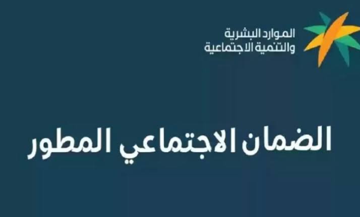 "الموارد البشرية" تكشف حقيقة تقديم راتب الضمان الاجتماعي المطور 1445 قبل موعده 5 “الموارد البشرية” تكشف حقيقة تقديم راتب الضمان الاجتماعي المطور 1445 قبل موعده