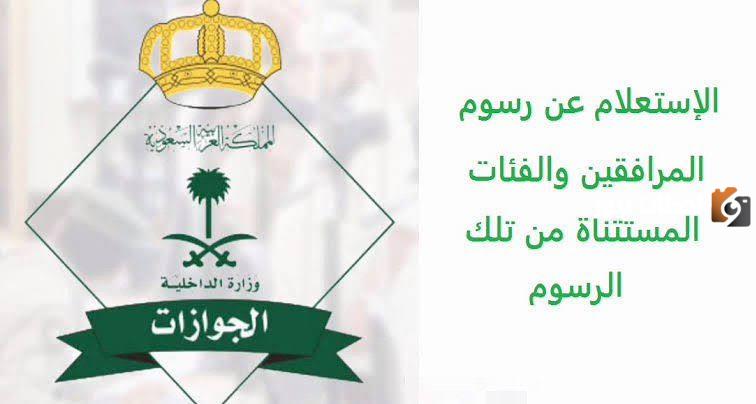 ما خطوات الاستعلام عن رسوم المرافقين بالسعودية والفئات المعفاة 1445؟ 5 ما خطوات الاستعلام عن رسوم المرافقين بالسعودية والفئات المعفاة 1445؟