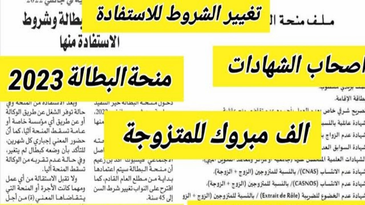 شروط منحة البطالة للمتزوجات 2023 بالجزائر ورابط التقديم