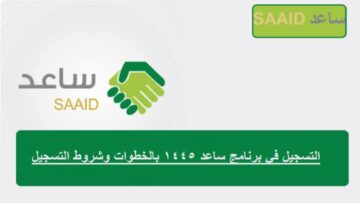 خطوات وشروط التسجيل في ساعد 1445 كما اوضحت وزارة الموارد البشرية في السعودية بالتفصيل