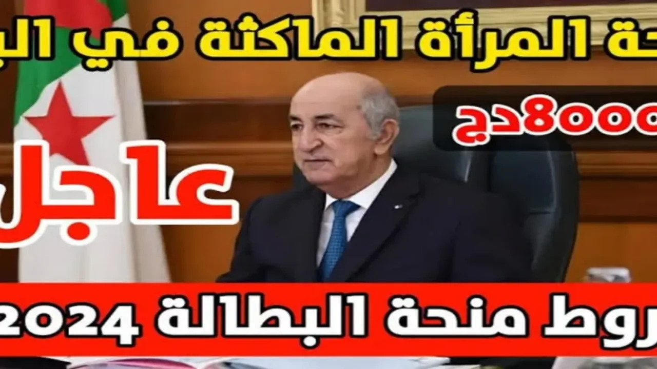 "دعم وانتي في البيت" التسجيل في منحة البطالة للمرأة المتزوجة الماكثة في البيت 2023 في الجزائر والشروط اللازمة 5 “دعم وانتي في البيت” التسجيل في منحة البطالة للمرأة المتزوجة الماكثة في البيت 2023 في الجزائر والشروط اللازمة