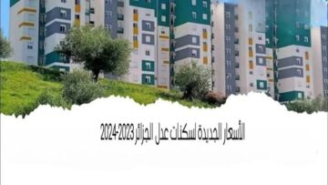 وحدات سكنية مميزة.. أسعار سكنات عدل الجزائر 2023-2024 ورابط التقديم