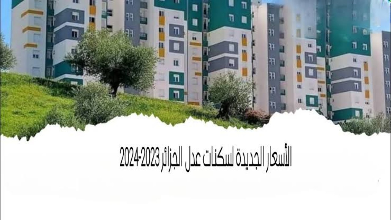 وحدات سكنية مميزة.. أسعار سكنات عدل الجزائر 2023-2024 ورابط التقديم 5 وحدات سكنية مميزة.. أسعار سكنات عدل الجزائر 2023-2024 ورابط التقديم