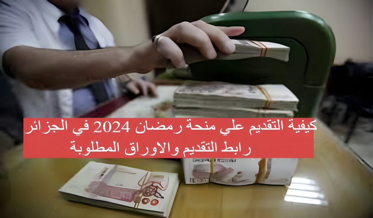 كيفية التقديم علي منحة رمضان 2024 في الجزائر |رابط التقديم والاوراق المطلوبة 5 كيفية التقديم علي منحة رمضان 2024 في الجزائر |رابط التقديم والاوراق المطلوبة