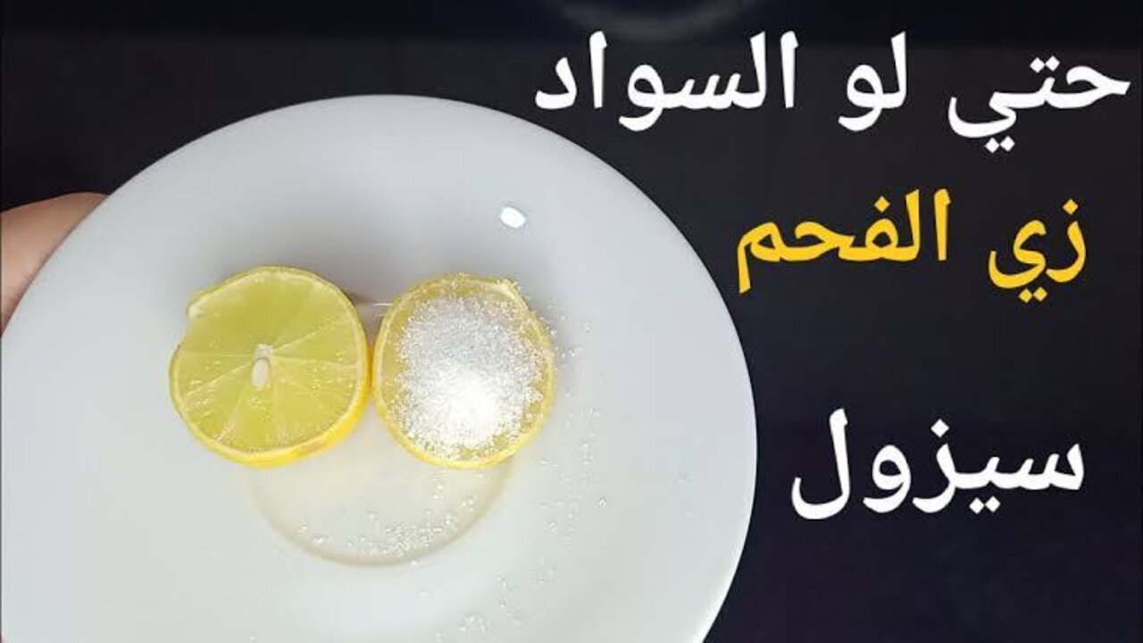 هتبرقي من كتر الجمال.. نص ليمونة استخدميها بالطريقة دي وهتخلي جسمك أبيض زي البفتة 5 هتبرقي من كتر الجمال.. نص ليمونة استخدميها بالطريقة دي وهتخلي جسمك أبيض زي البفتة