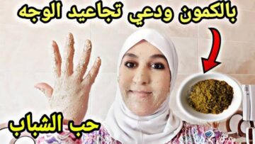 نتيجة متخطرش على بالك.. معجزة الكمون لعلاج حبوب الشباب ومقاومة ظهور التجاعيد
