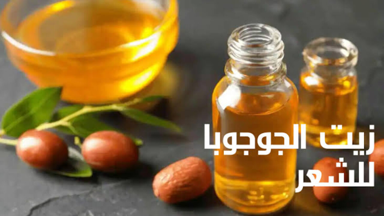 جدتي قالتلي عليها.. معلقة من زيت الجوجوبا بالطريقة دي هتطول شعرك بشكل خيالي 5 جدتي قالتلي عليها.. معلقة من زيت الجوجوبا بالطريقة دي هتطول شعرك بشكل خيالي