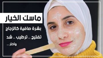 احلى بشرة دي ولا ايه.. ماسك النشا والخيار كنز فوائد لوشك مش هتصدقي النتيجة