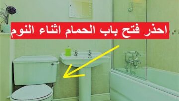  خلي بالك من أسرتك.. احذر من ترك باب الحمام مفتوحاً ليلاً لهذا السبب الهام