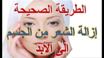 سر جمال اللبنانيات.. مكون طبيعي لإزالة الشعر الزائد من الوجه والجسم بكل سهولة ودون ألم