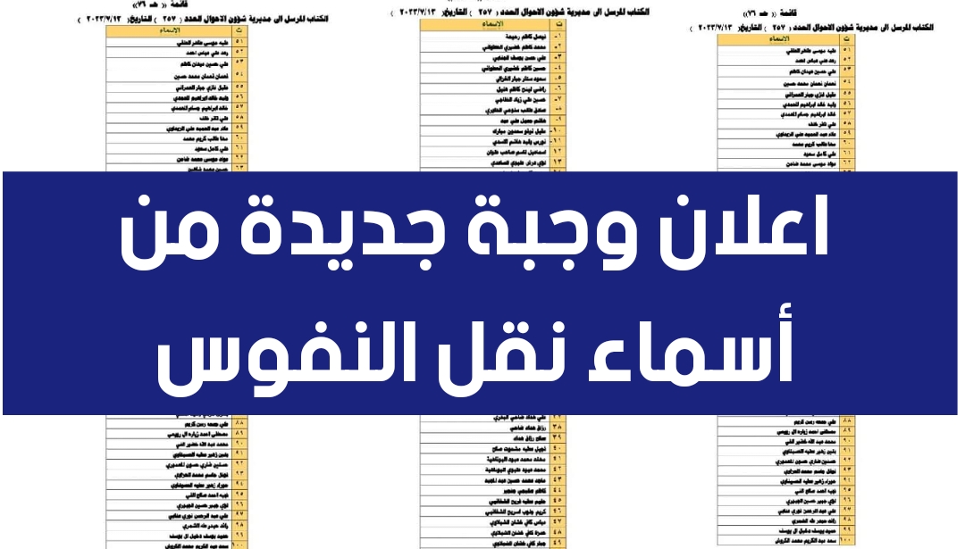ca.iq أسماء نقل النفوس الوجبة الأخيرة 2024 في عموم العراق