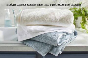 أضرار تبادل الفوط الشخصية بين أفراد الأسرة