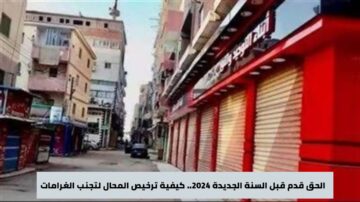 الحق قدم قبل السنة الجديدة 2024.. كيفية ترخيص المحال لتجنب الغرامات