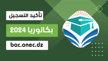 رابط التسجيل في بكالوريا احرار الجزائر 2024 للمتمدرسين أحرار أو بالمراسلة