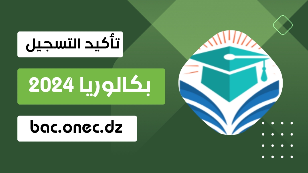 رابط التسجيل في بكالوريا احرار الجزائر 2024 للمتمدرسين أحرار أو بالمراسلة 5 رابط التسجيل في بكالوريا احرار الجزائر 2024 للمتمدرسين أحرار أو بالمراسلة