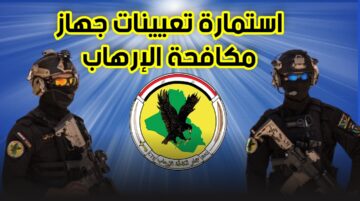 استمارة جهاز مكافحة الإرهاب 2023 بالعراق وشروط التطوع بصفة جندي