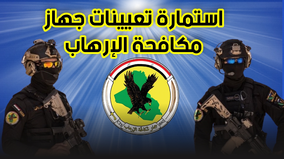 استمارة جهاز مكافحة الإرهاب 2023 بالعراق وشروط التطوع بصفة جندي