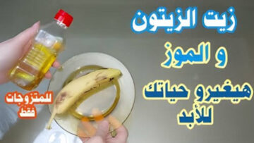 وصفة للمتزوجات فقط..وصفة زيت الزيتون والموز هتبهرك خلال 5 أيام مش هتصدقي النتيجة