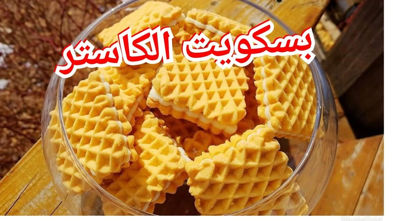 بنصف كوب من السمن اعملي بسكوت الكاسترد بطعم رائع ومميز 5 بنصف كوب من السمن اعملي بسكوت الكاسترد بطعم رائع ومميز