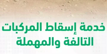 إدارة المرور توضح خطوات اسقاط المركبات المهملة أو التالفة عبر أبشر