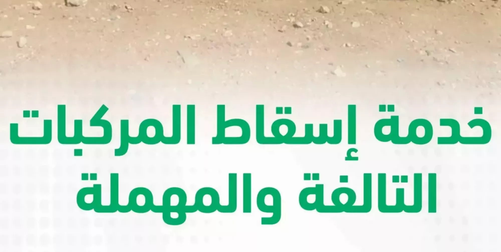 إدارة المرور توضح خطوات اسقاط المركبات المهملة أو التالفة عبر أبشر
